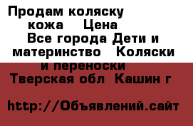 Продам коляску Roan Marita (кожа) › Цена ­ 8 000 - Все города Дети и материнство » Коляски и переноски   . Тверская обл.,Кашин г.